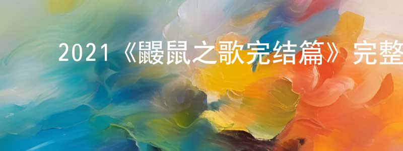 ﻿曹雪莹发布﻿2021《鼹鼠之歌完结篇》完整版电影/在线观看/百度云-美剧天堂